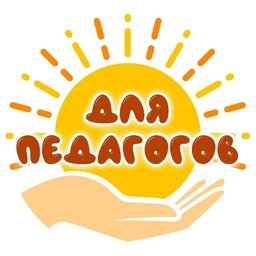 Аватар канала «Для педагогов игры и пособия»