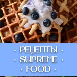 Аватар канала «SUPREME | FOOD Рецепты»