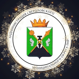 Аватар канала «Администрация Свердловского муниципального округа»