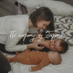 Аватар канала «По секрету из декрета»