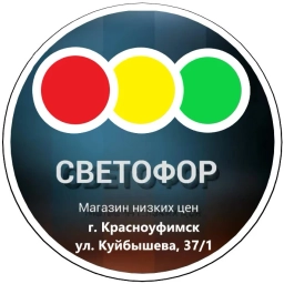 Аватар канала «СВЕТОФОР КРАСНОУФИМСК, УЛ. КУЙБЫШЕВА»
