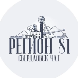 Аватар канала «Чат Свердловск | Регион 181»