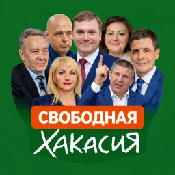 Аватар канала «Свободная Хакасия»