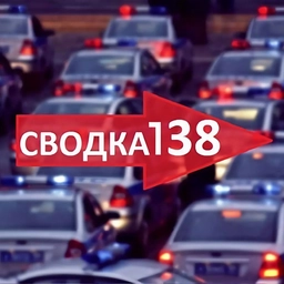 Аватар канала «SVODKA138»