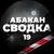 Аватар канала «Сводка 19 Абакан Хакасия ЧП Инцидент ДТП»