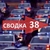 Аватар канала «Сводка 38 | Svodka38 | Россия Иркутск Братск Ангарск Шелехов Усолье | ЧП происшествия криминал новости»