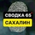 Аватар канала «СВОДКА 65 | САХАЛИН»