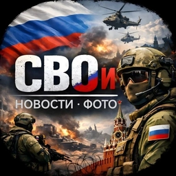 Аватар канала «🪖СВОи: новости ⋅ фото»
