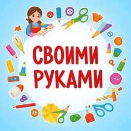 Аватар канала «Своими руками»