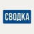 Аватар канала «СВОДКА»