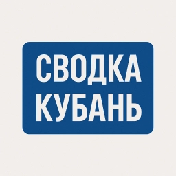 Аватар канала «СВОДКА | Кубань»