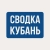 Аватар канала «СВОДКА | Кубань»