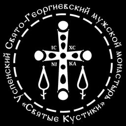 Аватар канала ««Святые Кустики» Мужской монастырь»