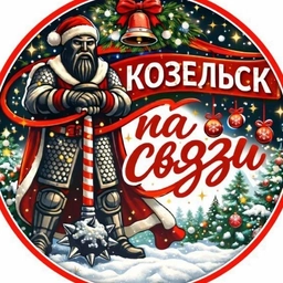 Аватар канала «Козельск на связи!»