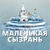 Аватар канала «МАЛЕНЬКАЯ СЫЗРАНЬ»