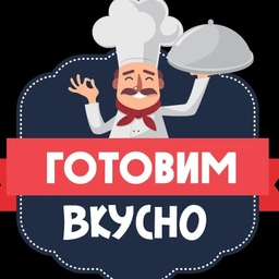 Аватар канала «Готовим вкусно 😋»