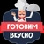Аватар канала «Готовим вкусно 😋»