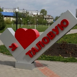 Аватар канала «Таловая Новости о Главном»