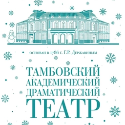 Аватар канала «Тамбовский академический драматический театр»