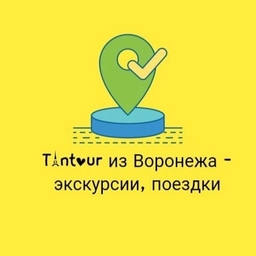 Аватар канала «Тантур из Воронежа - экскурсии, поездки»