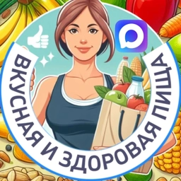 Аватар канала «Вкусная и здоровая пища»