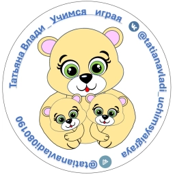 Аватар канала «Учимся играя с @tatianavladi0801»