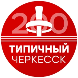 Аватар канала «Типичный Черкесск»