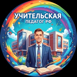 Аватар канала «Учительская | Педагоги РФ»