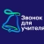 Аватар канала «Звонок для учителя»