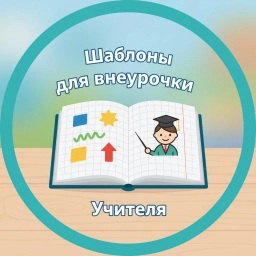 Аватар канала «Шаблоны для внеурочки | Учителя»
