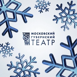 Аватар канала «Московский Губернский театр»