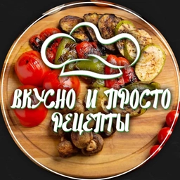 Аватар канала «ВКУСНО и ПРОСТО | РЕЦЕПТЫ»