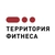 Аватар канала «Территория Фитнеса»