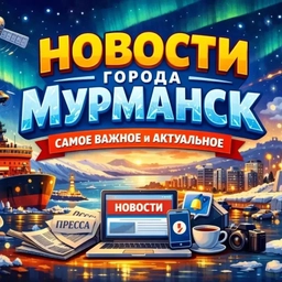 Аватар канала «Мурманск 24 / Новости Мурманск»