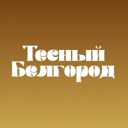Аватар канала «Тесный Белгород»