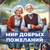 Аватар канала «Мир добрых пожеланий»