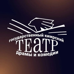Аватар канала «ГБУК ТО «Кимрский театр драмы и комедии»»