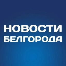 Аватар канала «Белгород Новости»