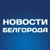Аватар канала «Белгород Новости»