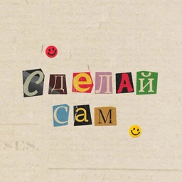 Аватар канала «Сделай сам!»