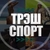 Аватар канала «ТрэшСпорт, приколы, на спорте, смех, девушки, юмор, неудачные падения красотки новости смех юмор на спорте футбол матч картинки видео ржач угар убойный тело знакомства девчонки скандалы интриги»