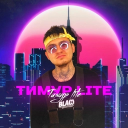 Аватар канала «Тимур lite»