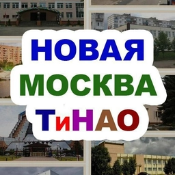Аватар канала «Новая Москва / ТиНАО»
