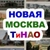 Аватар канала «Новая Москва / ТиНАО»