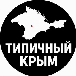 Аватар канала «ТИПИЧНЫЙ КРЫМ»