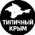 Аватар канала «ТИПИЧНЫЙ КРЫМ»