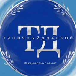 Аватар канала «Типичный Джанкой»