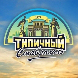 Аватар канала «Типичный Ставрополь»