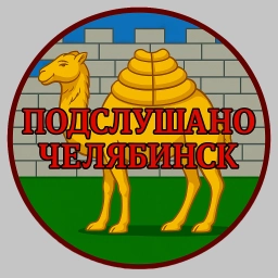 Аватар канала «Подслушано Челябинск»
