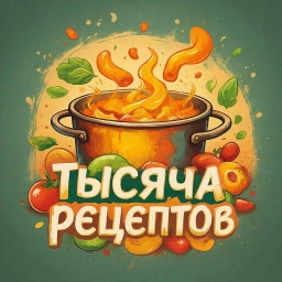 Аватар канала «Тысяча рецептов»